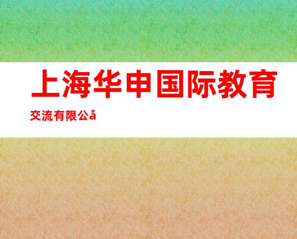上海华申国际教育交流有限公司宁波分公司