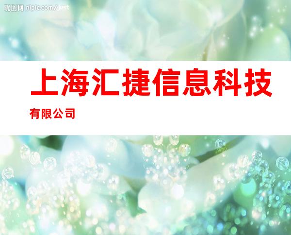 上海汇捷信息科技有限公司