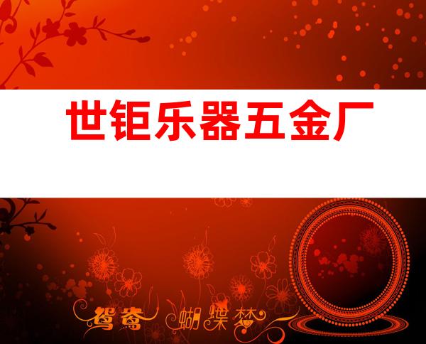 世钜乐器五金厂