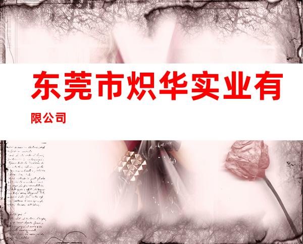 东莞市炽华实业有限公司