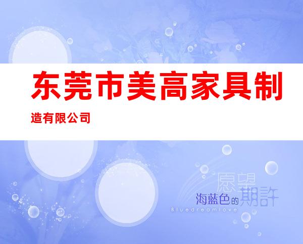 东莞市美高家具制造有限公司