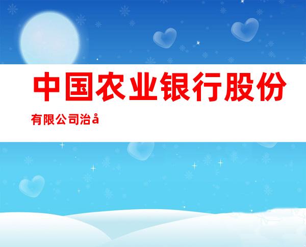中国农业银行股份有限公司治多县支行