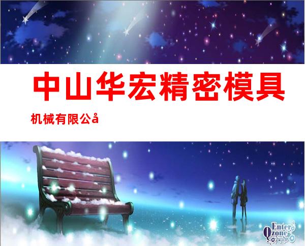 中山华宏精密模具机械有限公司