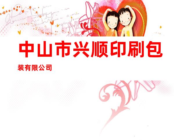 中山市兴顺印刷包装有限公司