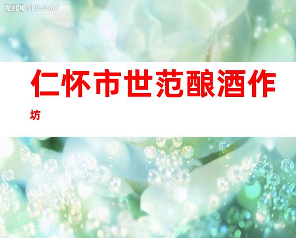 仁怀市世范酿酒作坊