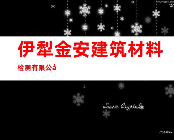 伊犁金安建筑材料检测有限公司