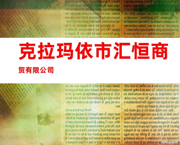 克拉玛依市汇恒商贸有限公司