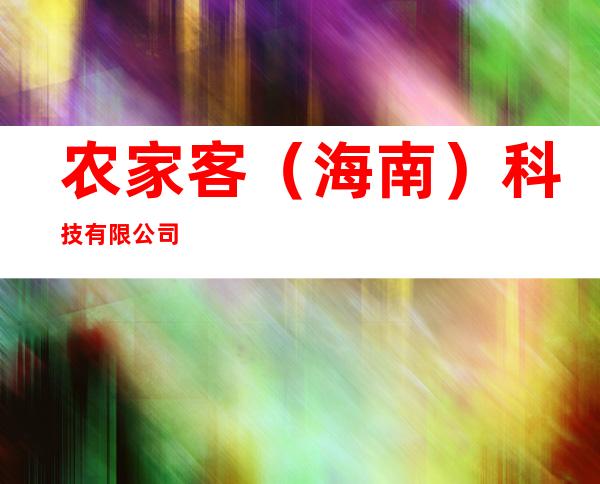 农家客(海南)科技有限公司