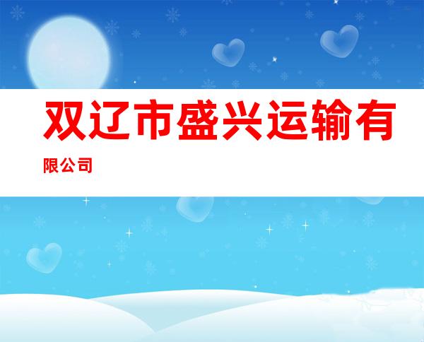 双辽市盛兴运输有限公司