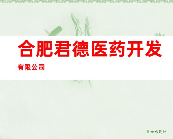 合肥君德医药开发有限公司