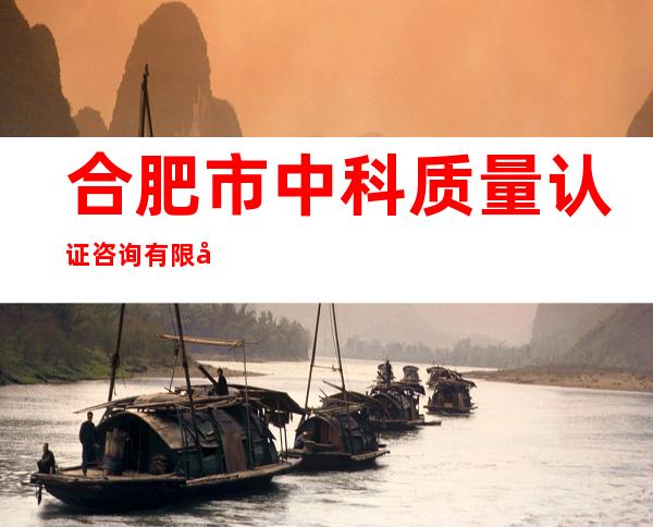 合肥市中科质量认证咨询有限公司