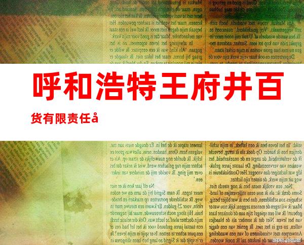 呼和浩特王府井百货有限责任公司