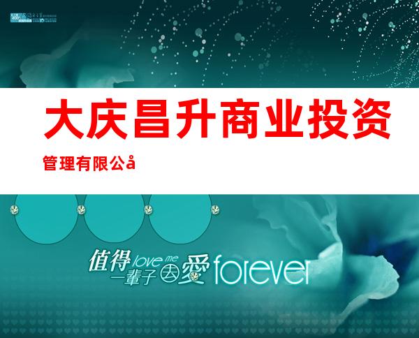 大庆昌升商业投资管理有限公司