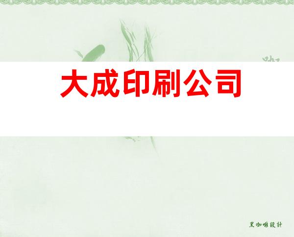 大成印刷公司