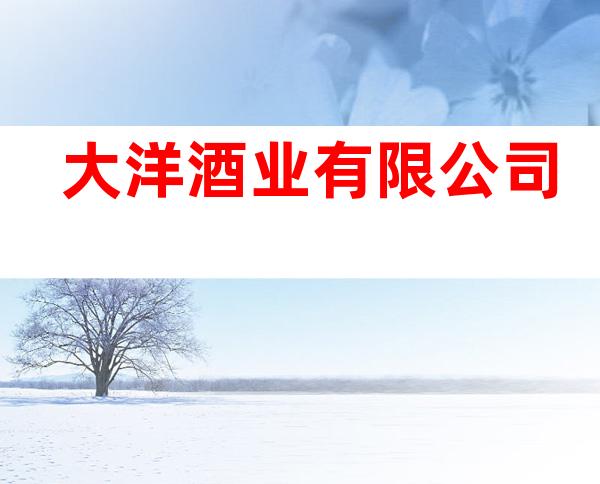 大洋酒业有限公司