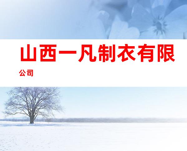 山西一凡制衣有限公司