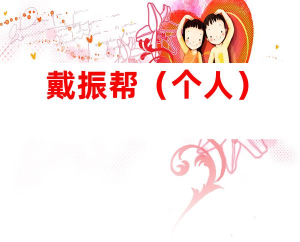 戴振帮（个人）