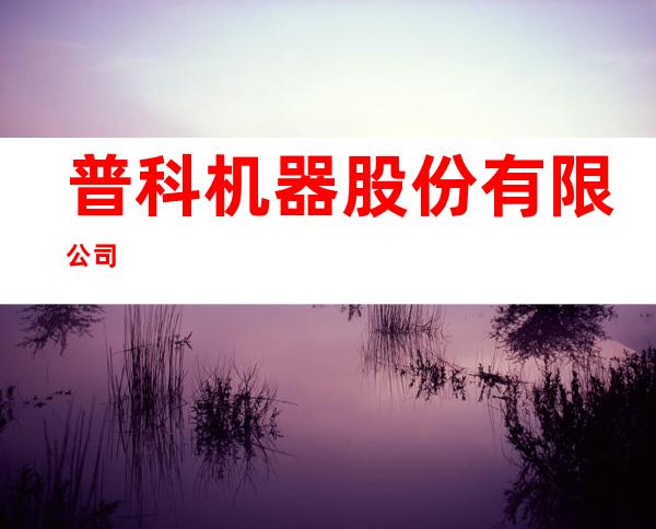普科机器股份有限公司