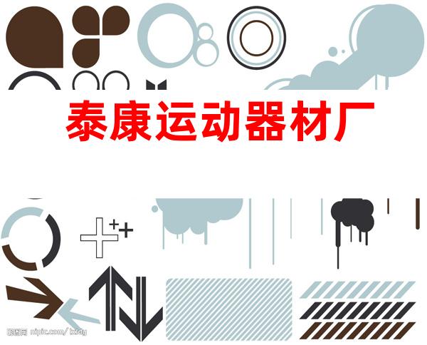 泰康运动器材厂