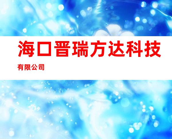 海口晋瑞方达科技有限公司