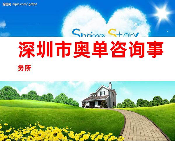 深圳市奥单咨询事务所
