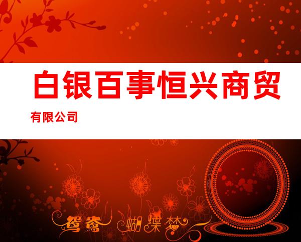 白银百事恒兴商贸有限公司