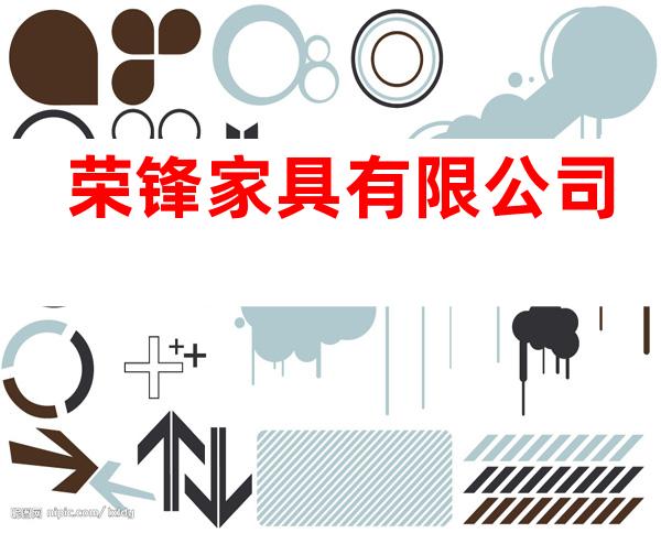 荣锋家具有限公司