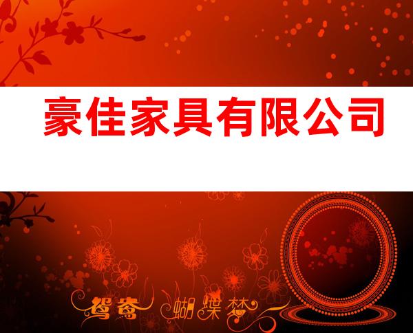 豪佳家具有限公司