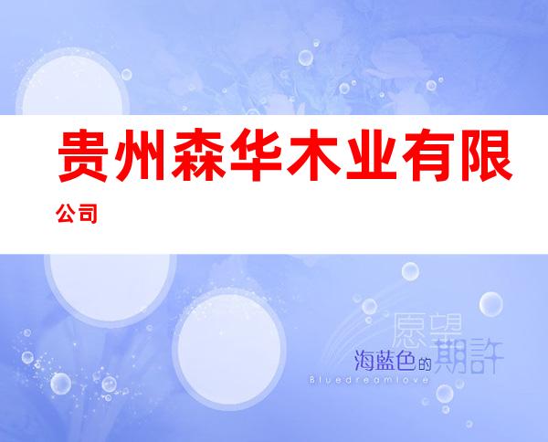 贵州森华木业有限公司