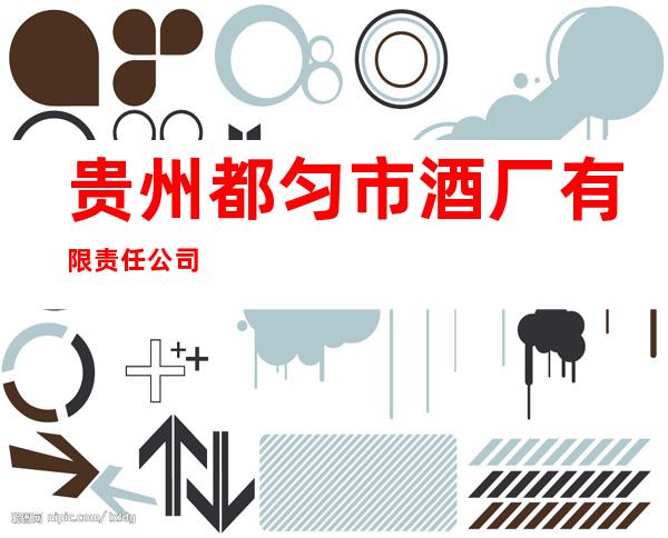 贵州都匀市酒厂有限责任公司
