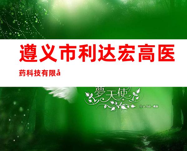 遵义市利达宏高医药科技有限公司