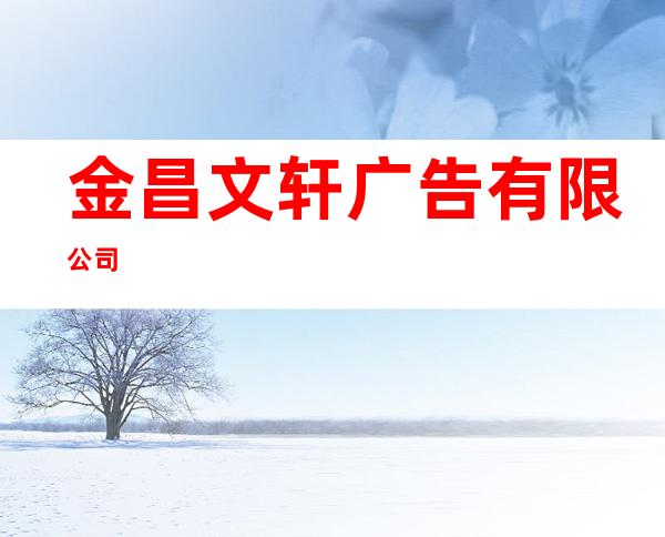 金昌文轩广告有限公司