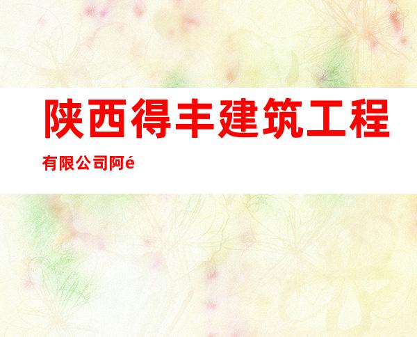 陕西得丰建筑工程有限公司阿里分公司