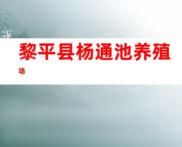 黎平县杨通池养殖场