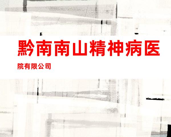 黔南南山精神病医院有限公司