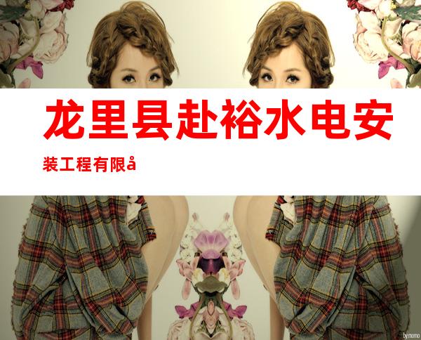 龙里县赴裕水电安装工程有限公司